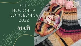 Мои Майские Носочки✨Пятка стронг✨