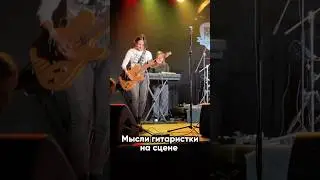 Мысли гитаристки на сцене… 