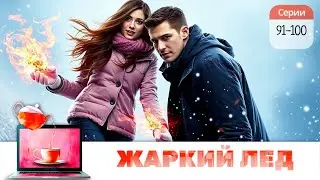 ЖАРКИЙ ЛЁД | 91-100 СЕРИИ 💯