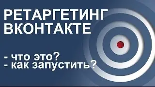 РЕКЛАМА ВКОНТАКТЕ - РЕтаргетинг Вконтакте. Часть 3.