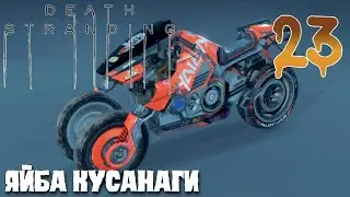 Death Stranding ПРОХОЖДЕНИЕ НА РУССКОМ #23 ЯЙБА КУСАНАГИ