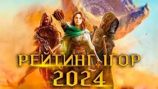 Рейтинг ігор 2024 - Підводимо підсумки!