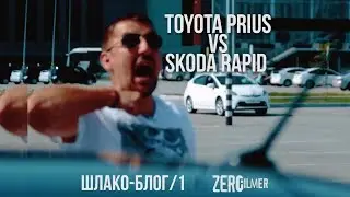 TOYOTA PRIUS vs SKODA RAPID // ШЛАКОБЛОГ выпуск 1