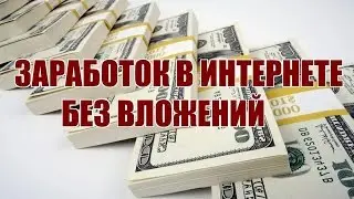 Заработок без вложений это 100% ДОКАЗАНО !!!