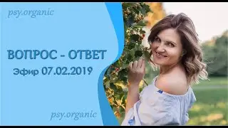 Вопрос-ответ. Запись эфира от 07.02.19