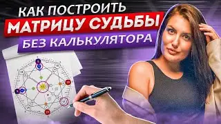 How to calculate and decipher the matrix of fate?