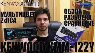 Kenwood KMM-122Y Обзор. Разборка и сравнение с KMM-102.