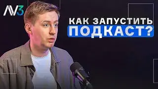 Подкаст за 24 часа: Быстрый старт в 2023 году | От идеи до первого выпуска!