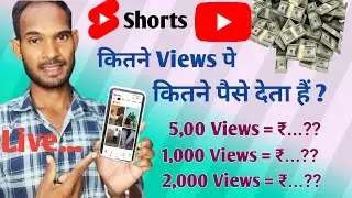 Youtube Shorts 1000 Views Par Kitna Paisa Milta Hai | Short Video Se Kitna Paisa Milta Hai