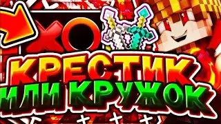 Крестик vs кружок! что лучше ? Майнкрафт пе 1.1.5