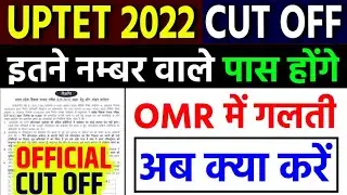 UPTET Cut off 2021 | इतने नम्बर वाले पास होंगे | UPTET OMR Mistakes solution | uptet qualifying