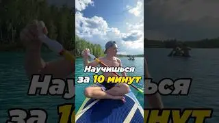 Научился за 10 минут и пошёл других учить. Бронируй у меня сапы и палатки в Кондуках 