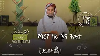 የባሪያ ስራ እና ችሎታ || አል-ወስያ || በሸይኽ ዳውድ ሙሐመድ || ክፍል 10