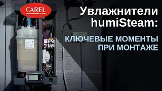 На что обратить внимание при монтаже увлажнителей CAREL humiSteam?