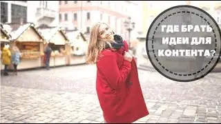 ГДЕ БРАТЬ ИДЕИ ДЛЯ КОНТЕНТА❓