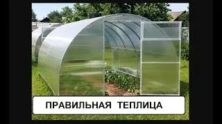 Правильная теплица