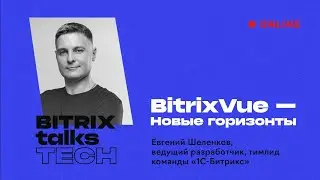 Bitrix Talks TECH. BitrixVue — Новые горизонты