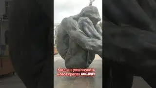 Мужик без кресла?
