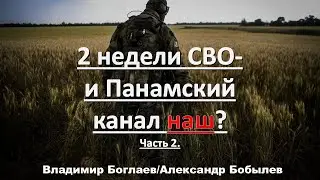 Боглаев/Бобылев: 2 недели СВО- и Панамский канал наш?