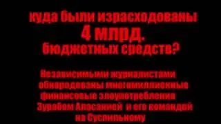 Аласания, куда были потрачены 4 млрд. средств Суспильного мовныка?
