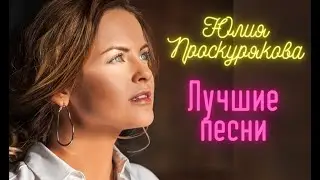 Юлия Проскурякова - ЛУЧШИЕ ПЕСНИ I Сборник хитов I Lyric Video