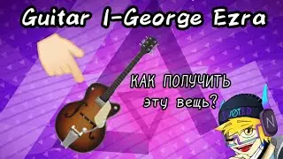 ТУТОРИАЛ как получить гитару в этом режиме? Roblox.