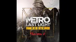 Прохождение Metro Last Light Redux часть 4.