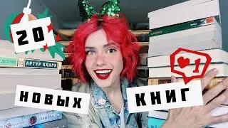 ОГРОМНЫЕ КНИЖНЫЕ ПОКУПКИ 🎄🔥 ПОСЛЕДНИЕ  в этом ГОДУ 😱