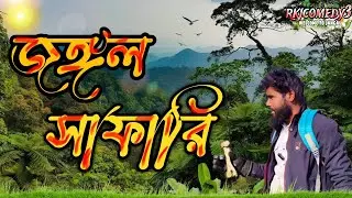 জঙ্গল🌳সাফারি🤩Jungle tour😂comedy Rajbongshi@Rkjcomedy3
