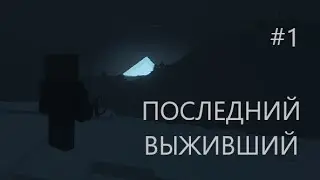 ПОСЛЕДНИЙ ВЫЖИВШИЙ #1 | Minecraft сериал