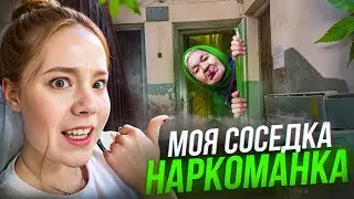 МОЯ СОСЕДКА-НАРКОМАНКА! *с видео и пруфами*