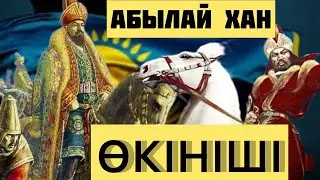 АБЫЛАЙ ХАН ӨКІНІШІ