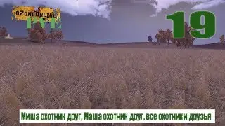 SZone Online PVE Миша охотник друг, Маша охотник друг, все охотники друзья (19)