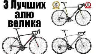 3 Лучших Алюминиевых Велосипеда