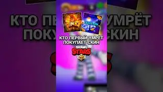 Кто первый проиграет покупает скин #brawlstars