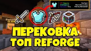ТОП ПЕРЕКОВКА (REFORGE) НА ВСЕ ВЕЩИ В МАЙНКРАФТ SKYBLOCK RPG [Остров РПГ]