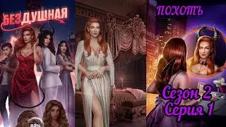 БЕЗДУШНАЯ: сезон 2 серия 1 