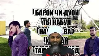 ДУО МЕКУНАМ АММО КАБУЛ НАМЕШАВАД??? ХАКИКАТ ВА САБАБ