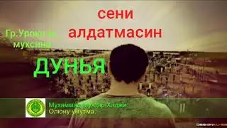 ДУНЬЯ СЕНИ АЛДАТМАСИН
