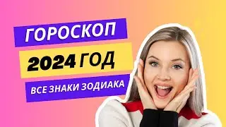 Гороскоп на 2024 год для всех знаков зодиака