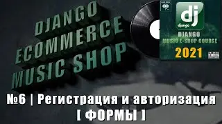 Python Django музыкальный магазин | #6 Регистрация и авторизация (формы) | Django e-commerce 2021