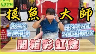 您的摸魚大師上線啦｜轉吧轉吧七彩霓虹線｜各種繽紛｜KIZUNA Z61S竟然有這種顏色｜原廠怎麼沒有出這色啊！？｜阿哲竟然穿出了新思維