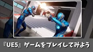 UE5でゲームを遊んでみよう(LyraStaterGameをプレイする) [UE5入門チュートリアル 準備の章 #1-3]
