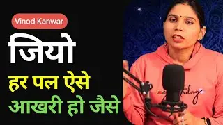 जियो हर पल ऐसे आखरी हो जैसे