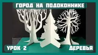 ГОРОД НА ПОДОКОННИКЕ | 2 УРОК 
