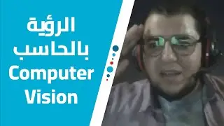 مبادئ الرؤية بالحاسب | Computer Vision (CV) Basics