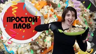 Просто плов. Охапка дров и плов готов.как сделать плов?