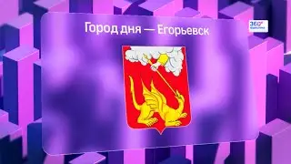Город дня - Егорьевск (Телеканал 360)