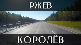 Путешествие на машине из Ржева в Королёв | Трасса М-9 и М-8 | Тверская и Московская область