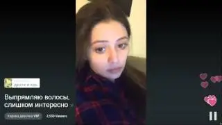 Карина девочка VIP - Выпрямляю волосы слишком интересно